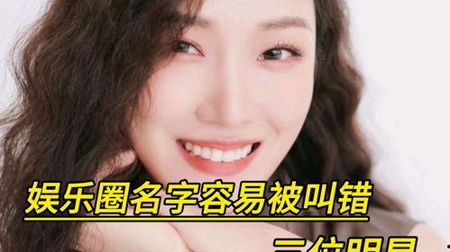 娱乐圈名字相像,揭秘那些名字相似却各具特色的明星们