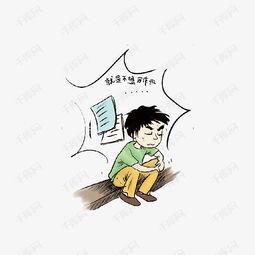 不想写作业图片,作业成难题？揭秘不想写作业的五大心理陷阱